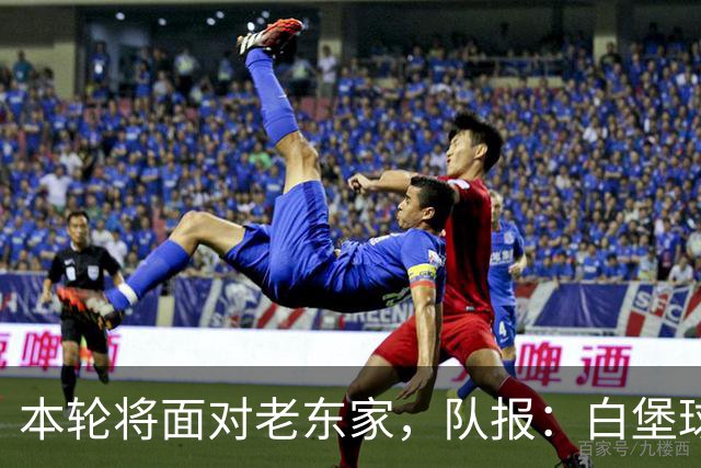 本轮将面对老东家，队报：白堡球迷仍对罗塞尼尔当初离开充满怨恨