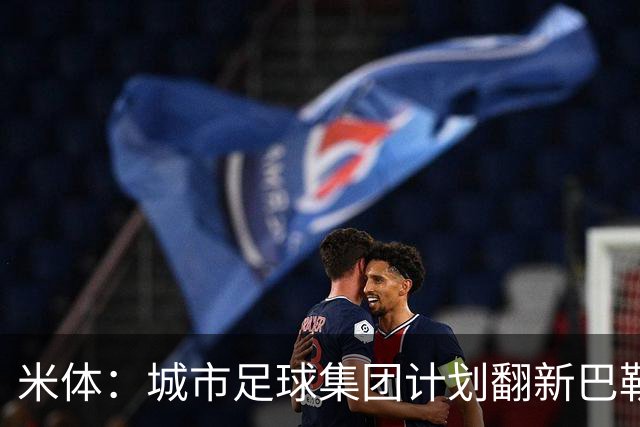 米体：城市足球集团计划翻新巴勒莫的球场，助其申办欧洲杯的比赛