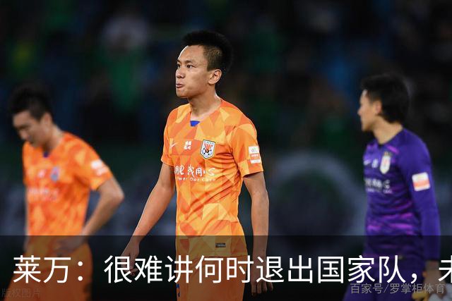 莱万：很难讲何时退出国家队，未来出任波兰足协主席？我义不容辞