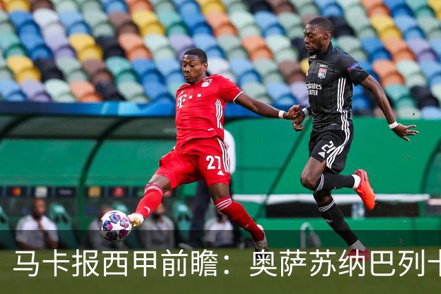 马卡报西甲前瞻：奥萨苏纳巴列卡诺或上演对攻，毕巴击败阿拉维斯