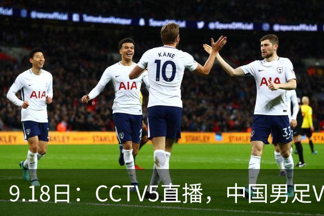 9.18日：CCTV5直播，中国男足VS伊朗时间已定！5件事决定两连胜